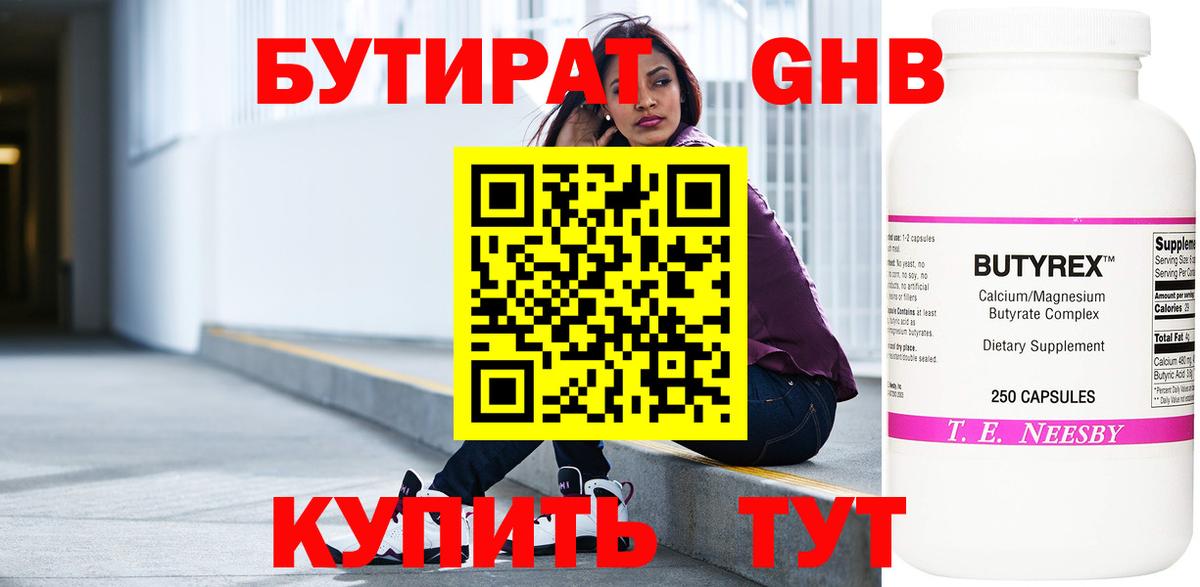 БУТИРАТ 1.4BDO Егорьевск